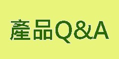 產品Q&A