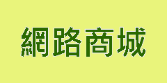 網路商城