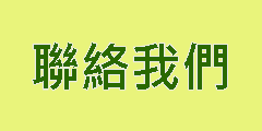 聯絡我們